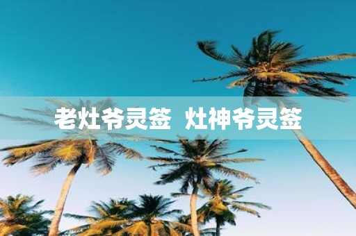 老灶爷灵签 灶神爷灵签