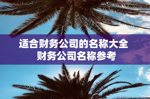 适合财务公司的名称大全 财务公司名称参考
