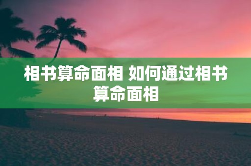 相书算命面相 如何通过相书算命面相