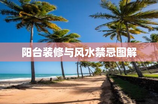 阳台装修与风水禁忌图解