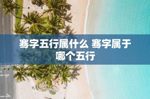 骞字五行属什么 骞字属于哪个五行