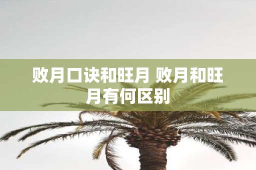 败月口诀和旺月 败月和旺月有何区别