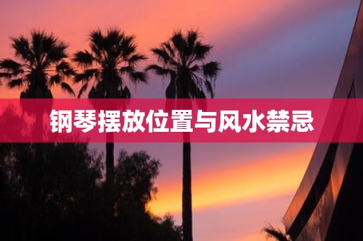 钢琴摆放位置与风水禁忌