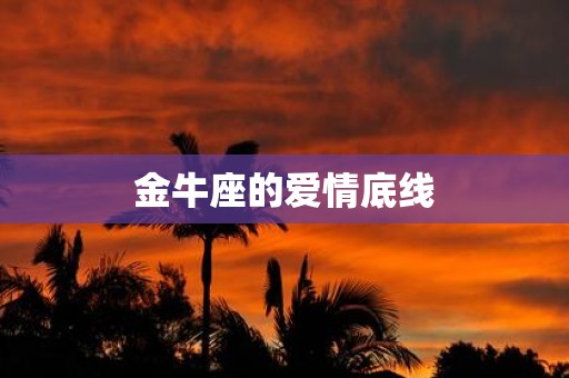金牛座的爱情底线