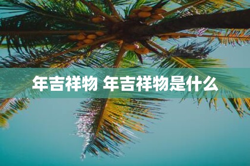 年吉祥物 年吉祥物是什么