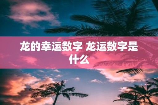 龙的幸运数字 龙运数字是什么