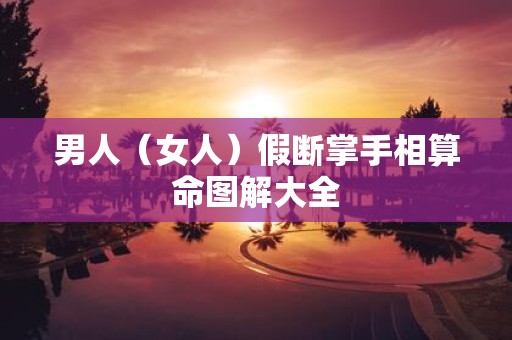 男人（女人）假断掌手相算命图解大全
