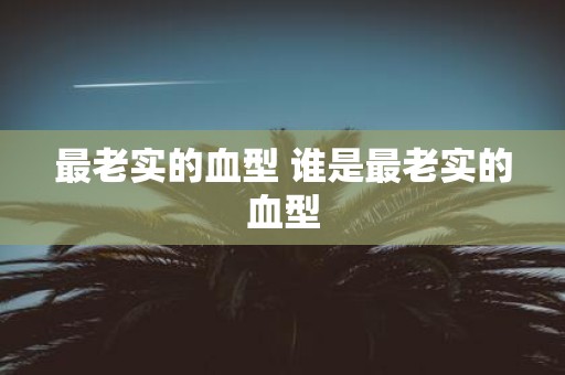 最老实的血型 谁是最老实的血型