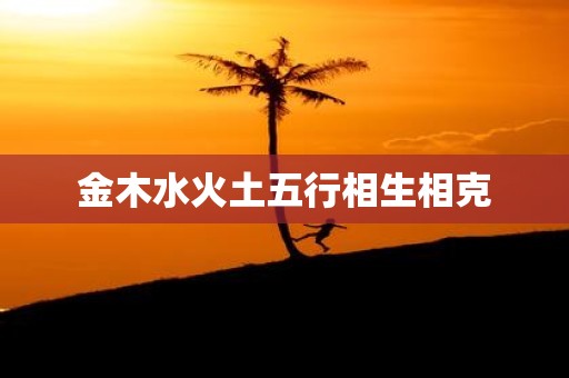 金木水火土五行相生相克