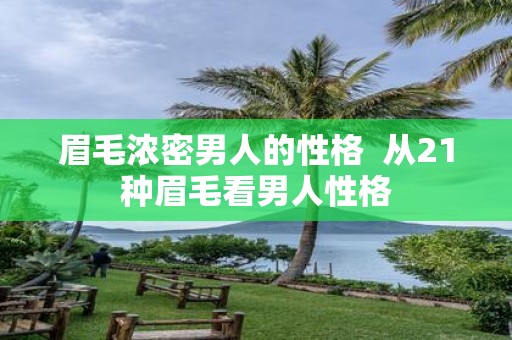 眉毛浓密男人的性格 从21种眉毛看男人性格