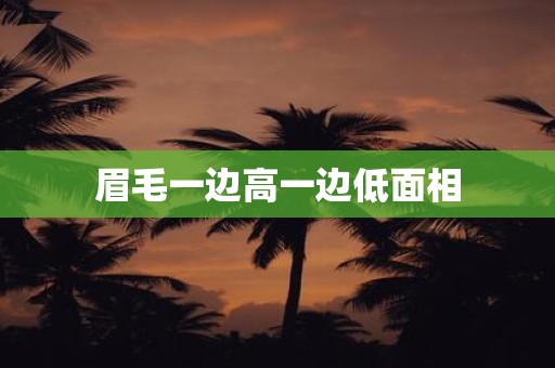 眉毛一边高一边低面相