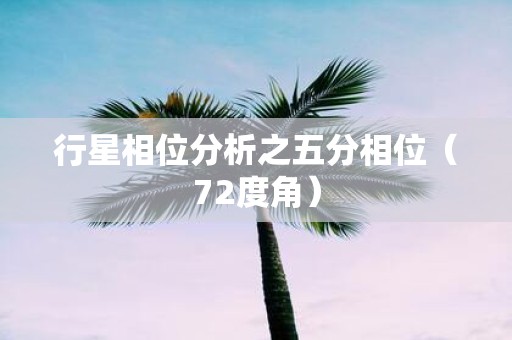 行星相位分析之五分相位（72度角）