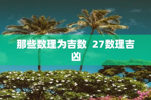 那些数理为吉数 27数理吉凶