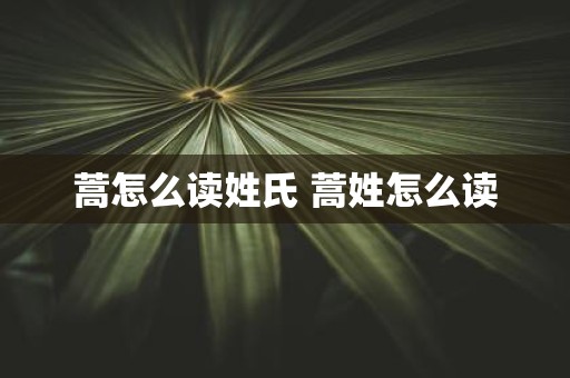蒿怎么读姓氏 蒿姓怎么读