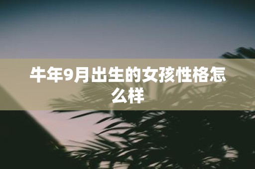 牛年9月出生的女孩性格怎么样