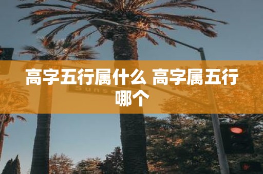 高字五行属什么 高字属五行哪个