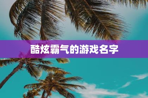 酷炫霸气的游戏名字
