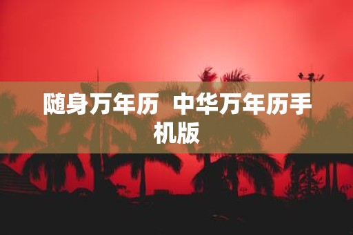 随身万年历 中华万年历手机版