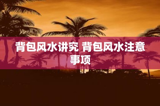 背包风水讲究 背包风水注意事项