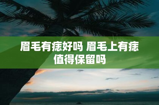 眉毛有痣好吗 眉毛上有痣值得保留吗