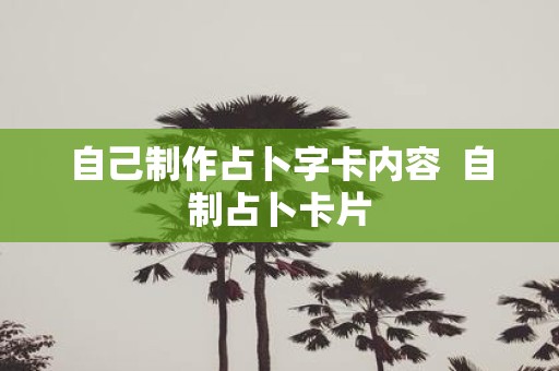 自己制作占卜字卡内容 自制占卜卡片