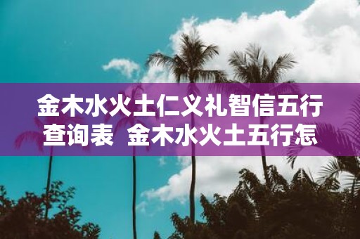 金木水火土仁义礼智信五行查询表 金木水火土五行怎么算