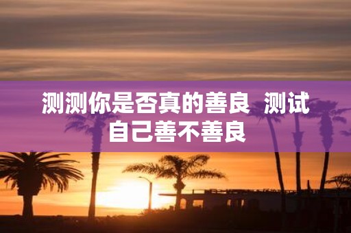 测测你是否真的善良 测试自己善不善良