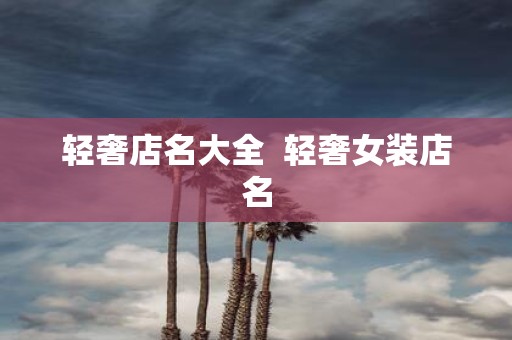 轻奢店名大全 轻奢女装店名
