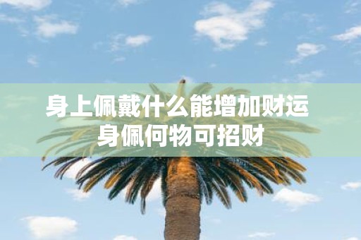 身上佩戴什么能增加财运 身佩何物可招财