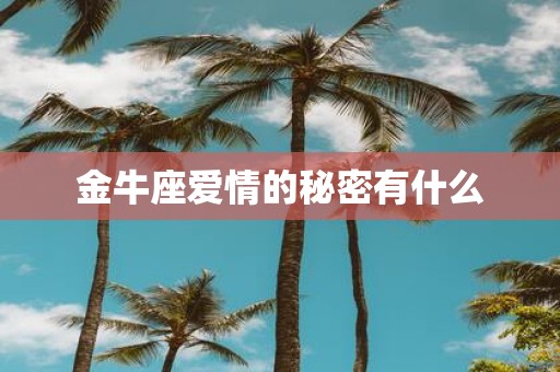 金牛座爱情的秘密有什么