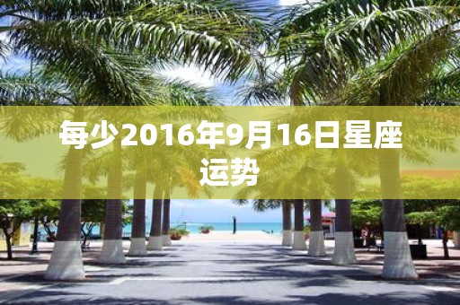 每少2016年9月16日星座运势
