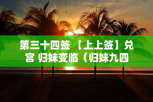 第三十四签 【上上签】兑宫 归妹变临（归妹九四