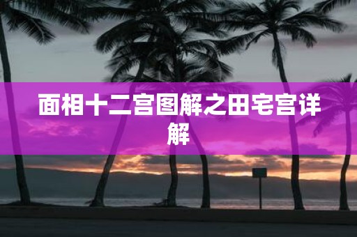 面相十二宫图解之田宅宫详解
