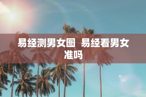 易经测男女图 易经看男女准吗
