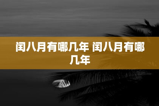 闰八月有哪几年 闰八月有哪几年