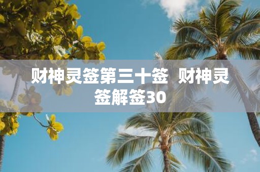 财神灵签第三十签 财神灵签解签30