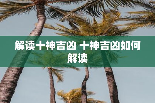 解读十神吉凶 十神吉凶如何解读