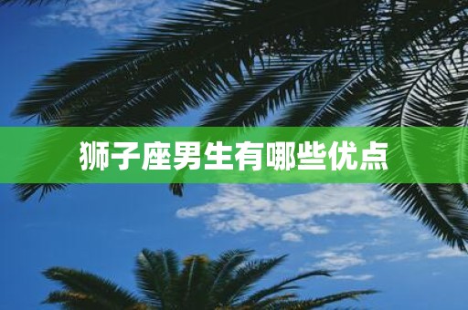 狮子座男生有哪些优点