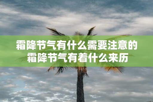 霜降节气有什么需要注意的 霜降节气有着什么来历