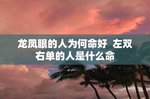龙凤眼的人为何命好 左双右单的人是什么命