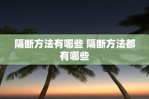 隔断方法有哪些 隔断方法都有哪些