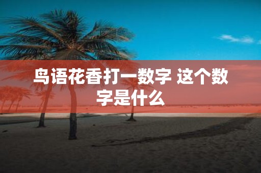 鸟语花香打一数字 这个数字是什么