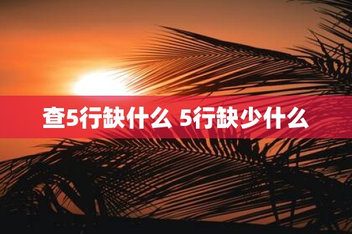查5行缺什么 5行缺少什么
