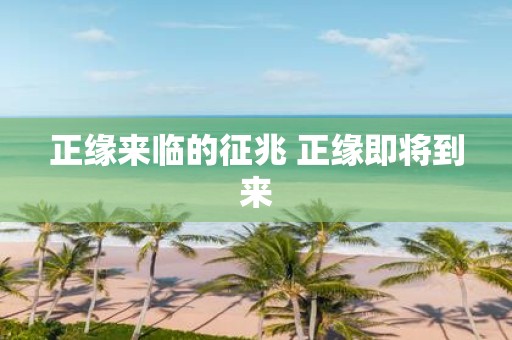 正缘来临的征兆 正缘即将到来
