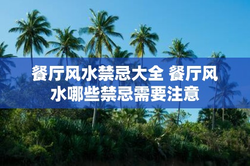 餐厅风水禁忌大全 餐厅风水哪些禁忌需要注意