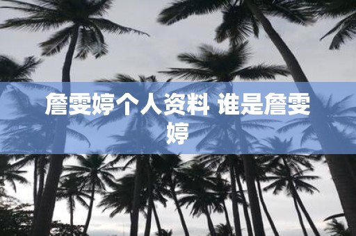 詹雯婷个人资料 谁是詹雯婷