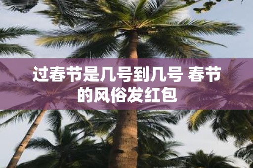过春节是几号到几号 春节的风俗发红包