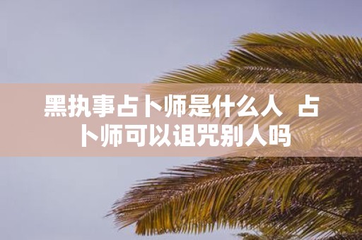 黑执事占卜师是什么人 占卜师可以诅咒别人吗