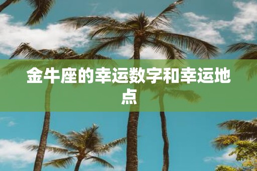 金牛座的幸运数字和幸运地点