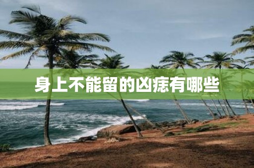 身上不能留的凶痣有哪些